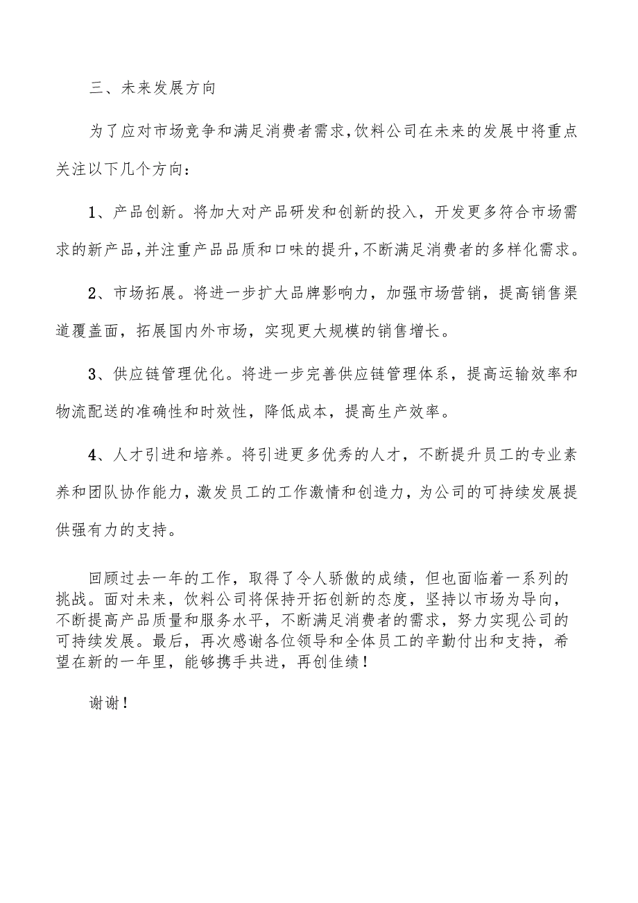 饮料公司年度总结报告参考.docx_第3页