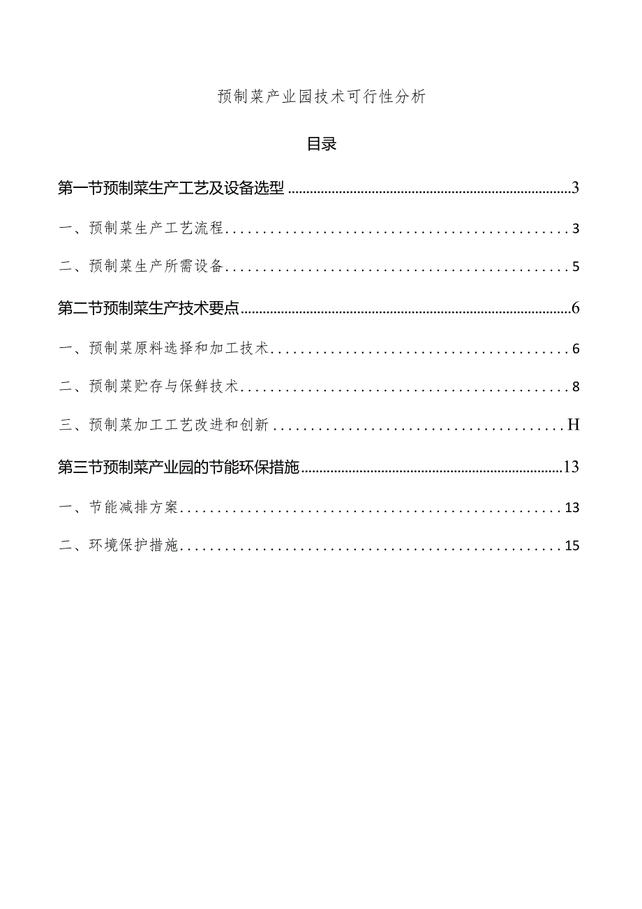 预制菜产业园技术可行性分析.docx_第1页