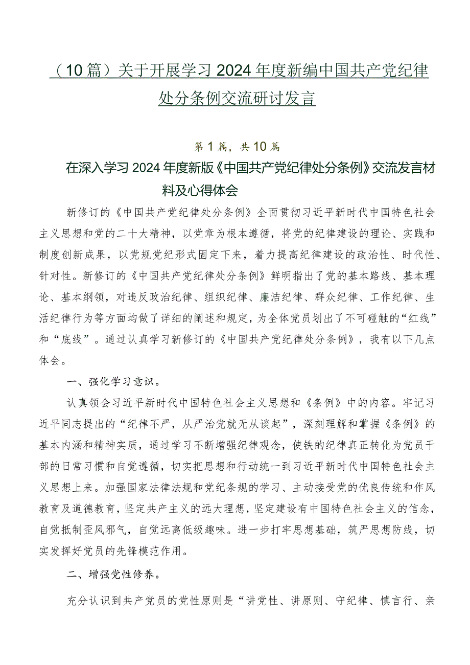 （10篇）关于开展学习2024年度新编中国共产党纪律处分条例交流研讨发言.docx_第1页