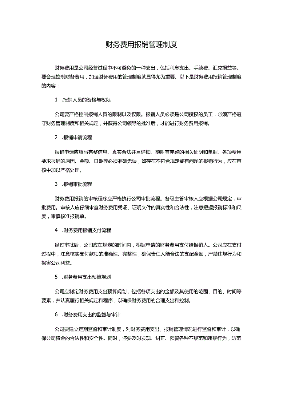 财务费用报销管理制度.docx_第1页