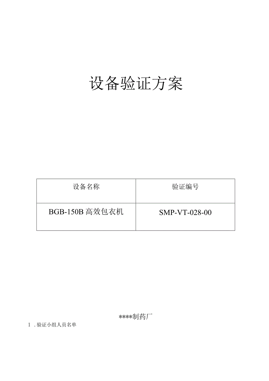 高效包衣机验证的方法及报告.docx_第1页