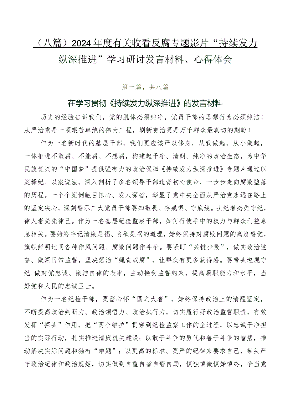 （八篇）2024年度有关收看反腐专题影片“持续发力纵深推进”学习研讨发言材料、心得体会.docx_第1页