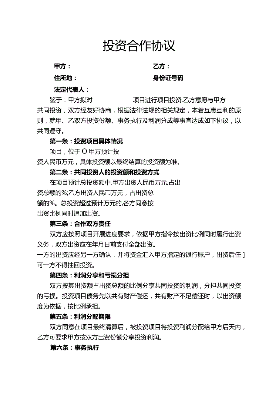 项目投资合作协议最新2023.docx_第1页