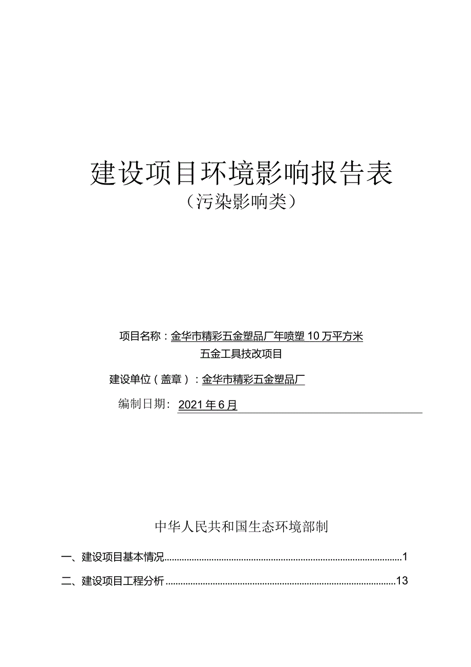 金华市精彩五金塑品厂年喷塑10万平方米五金工具技改项目环评报告.docx_第1页