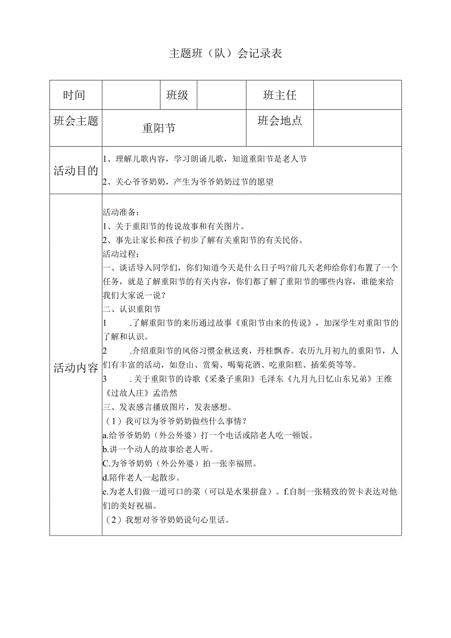 重阳节主题班会.docx_第1页