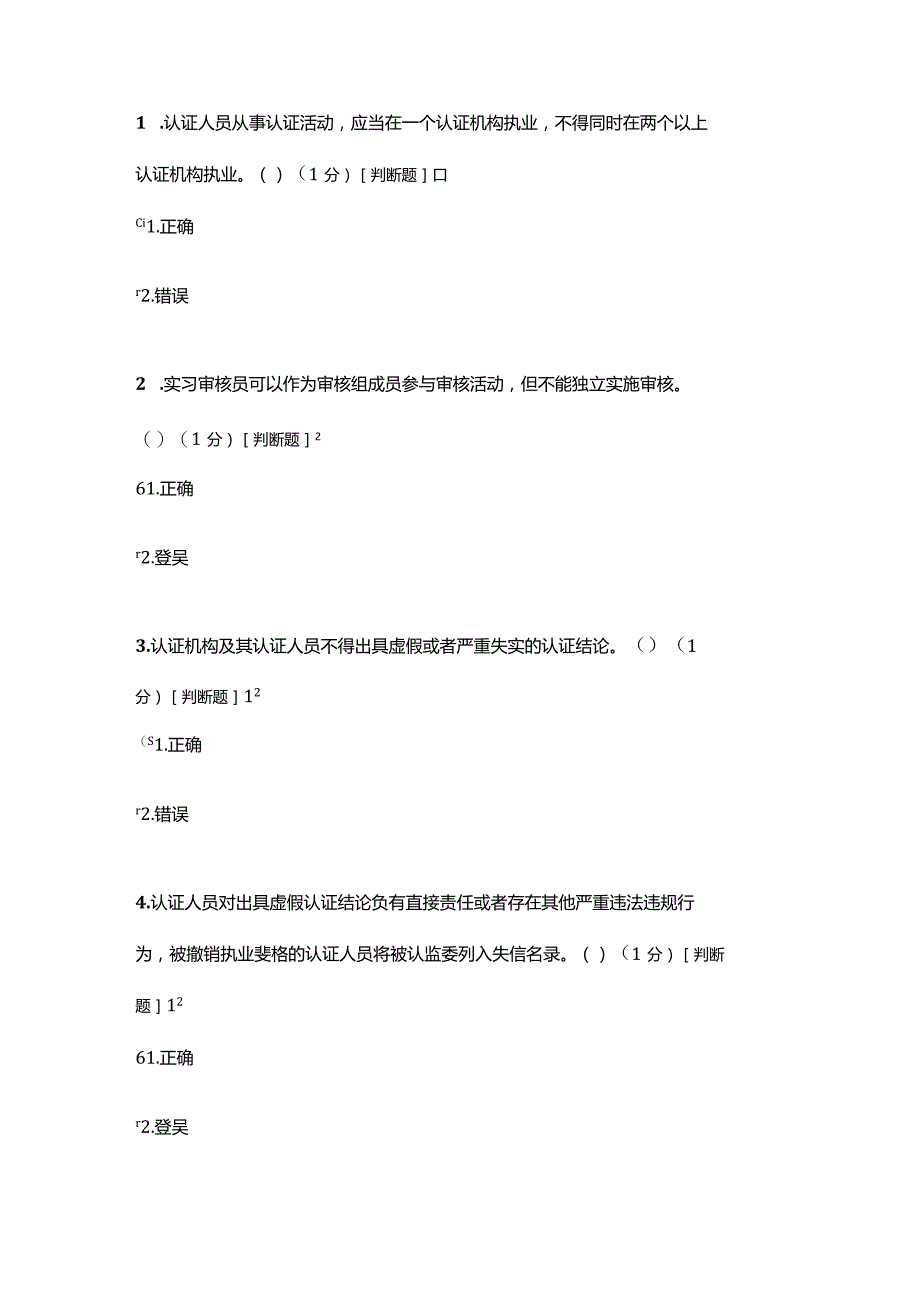 质量管理体系认证审核活动常见问题的风险控制解决方案试题.docx_第1页