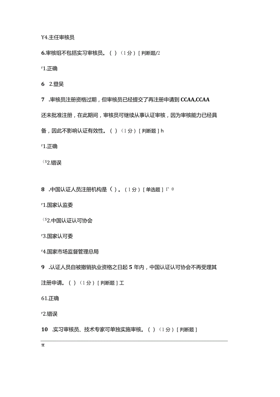 质量管理体系认证审核活动常见问题的风险控制解决方案试题.docx_第3页