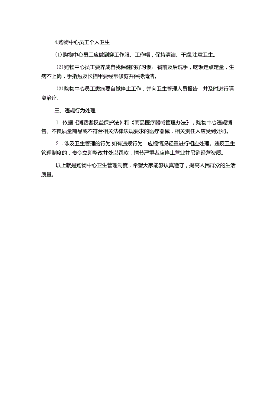 购物中心卫生管理制度.docx_第2页