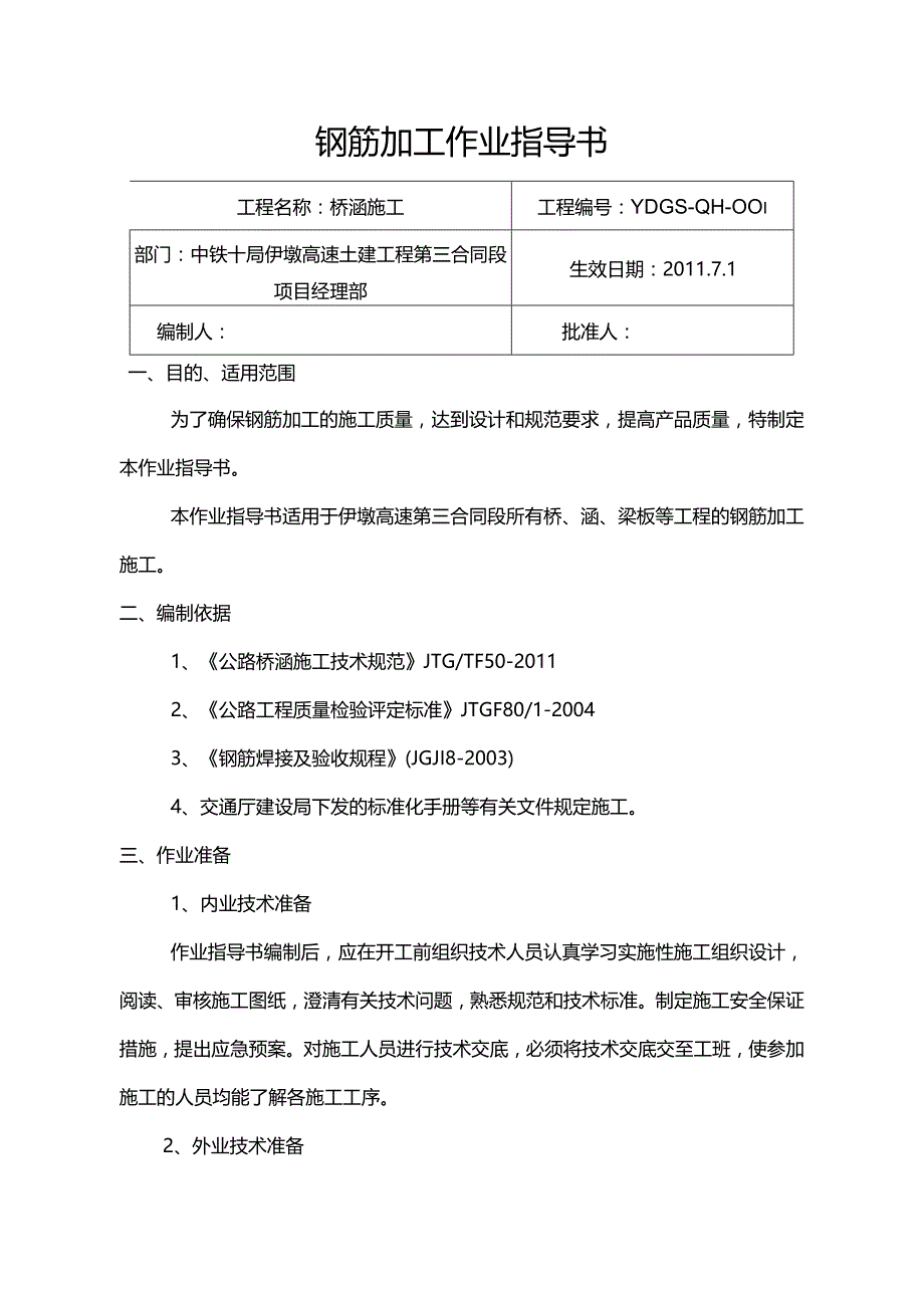 钢筋加工作业指导书.docx_第1页