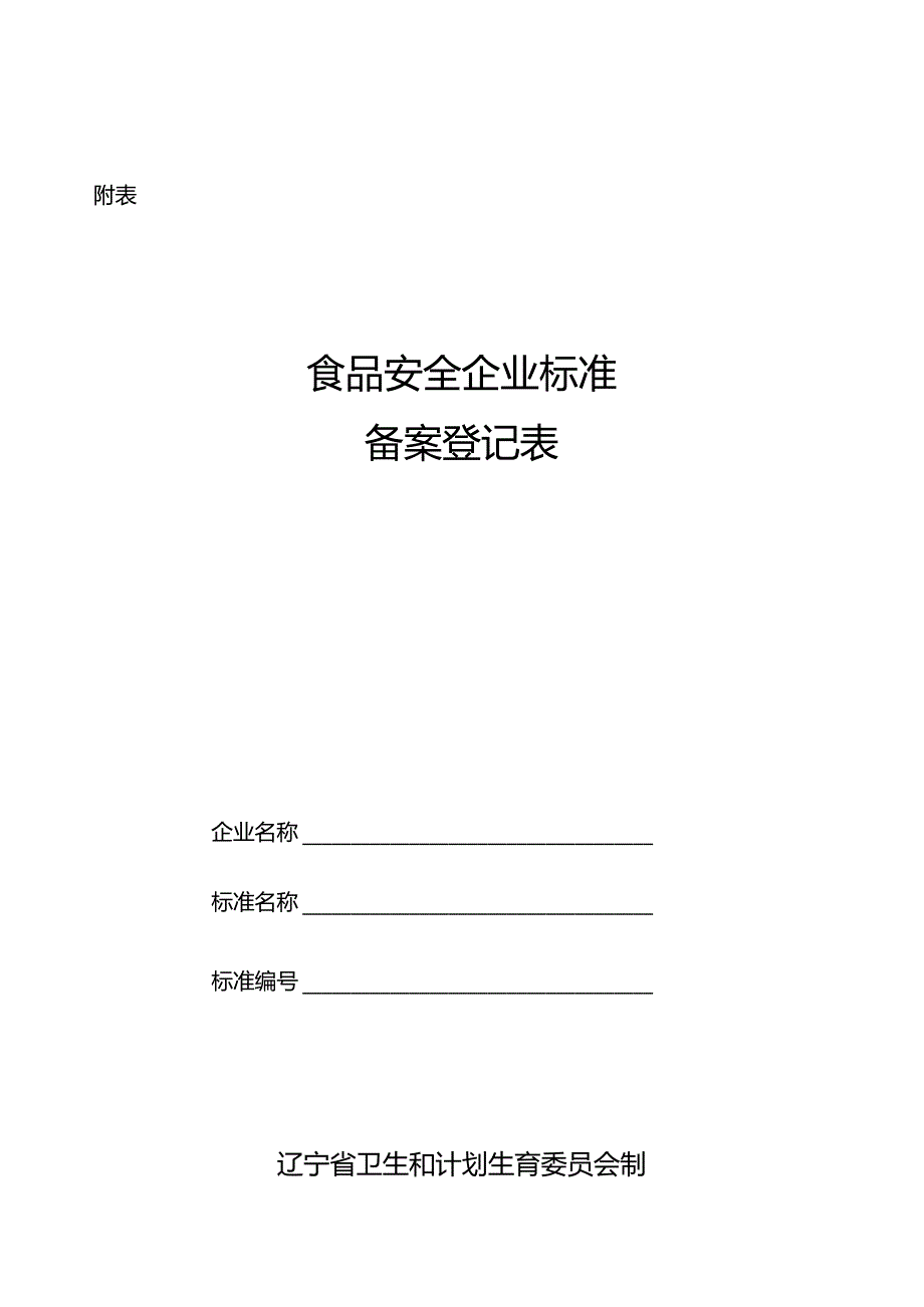 辽宁省食品安全企业标准备案登记表.docx_第1页