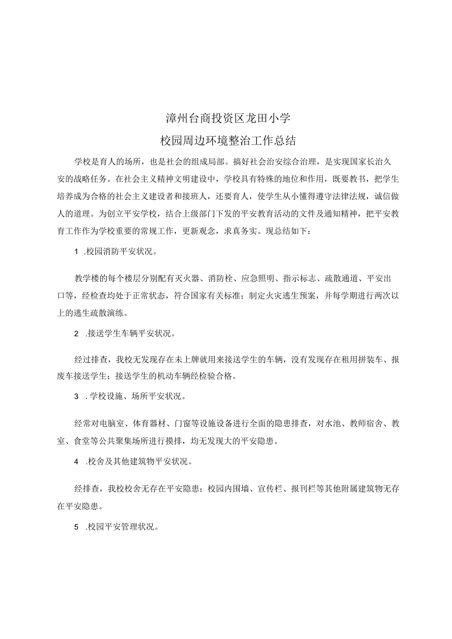 龙田小学校园安全整治工作总结.docx_第1页