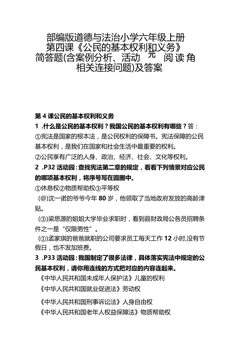 部编版道德与法治小学六年级上册第4课《公民的基本权利和义务》简答题（含案例分析、活动园、阅读角、相关连接问题）及答案.docx_第1页