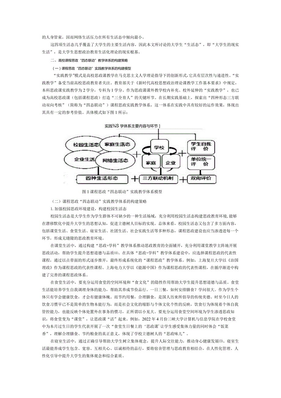 高校课程思政“四态联动”教学体系实践研究.docx_第2页