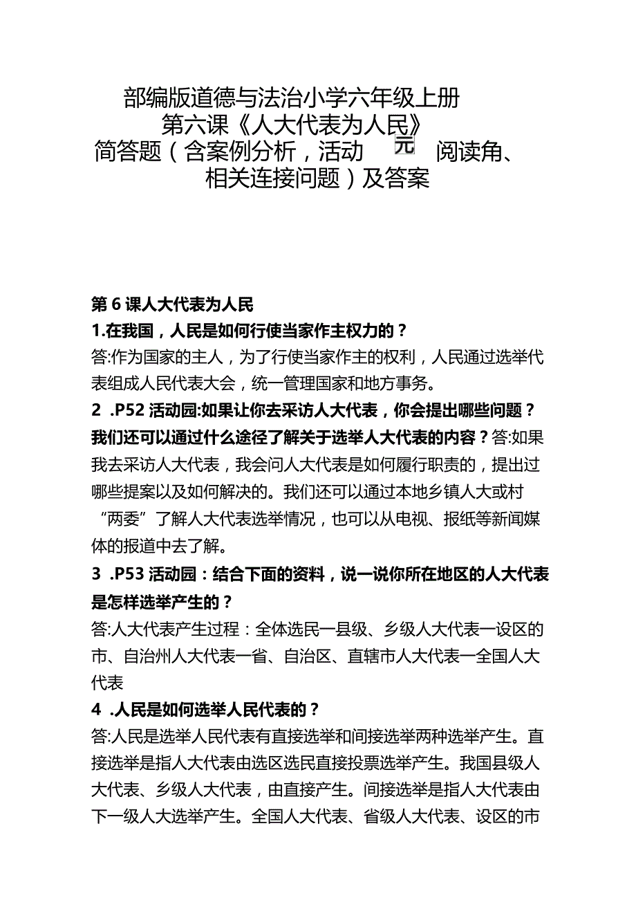 部编版道德与法治小学六年6课《人大代表为人民》简答题（含案例分析、活动园、阅读角、相关连接问题）及答案.docx_第1页