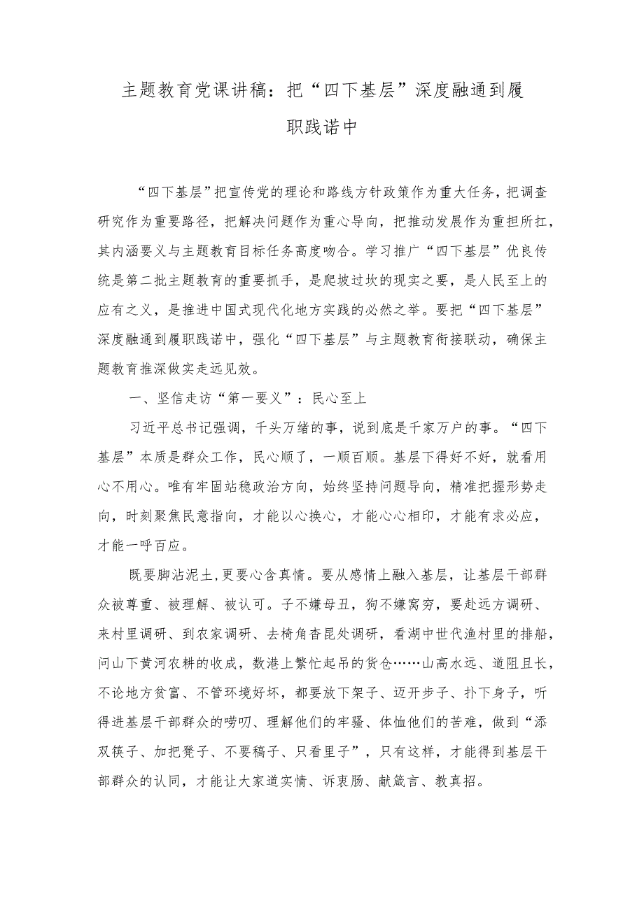 （6篇）主题教育党课讲稿：把“四下基层”深度融通到履职践诺中（“四下基层”工作制度提出35周年心得体会）.docx_第1页