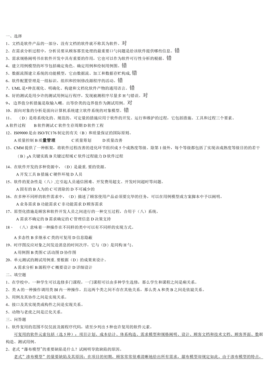 软件工程复习题及参考答案.docx_第1页