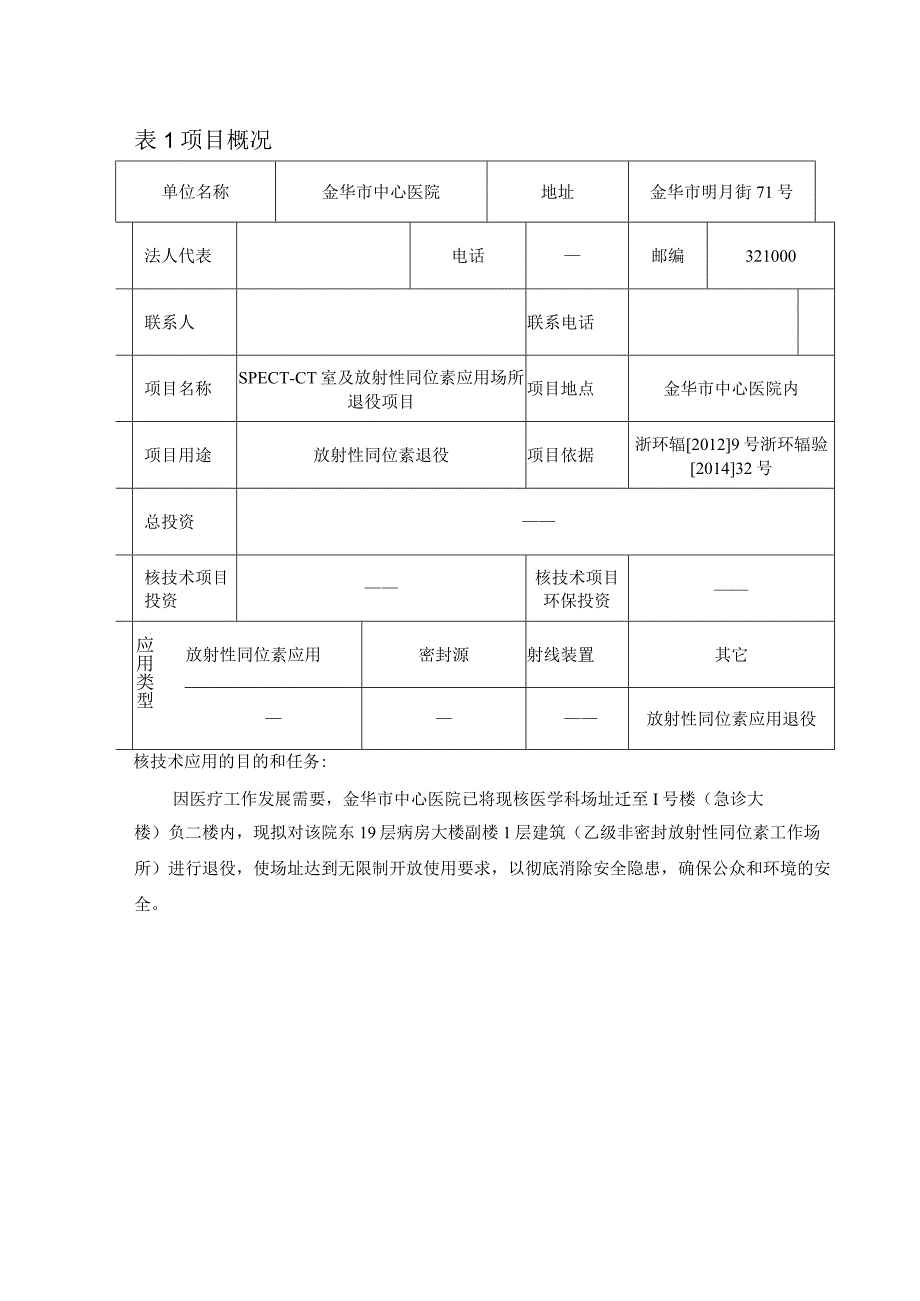 金华市中心医院SPECT-CT及放射性同位素应用场所退役项目环境影响报告表.docx_第1页