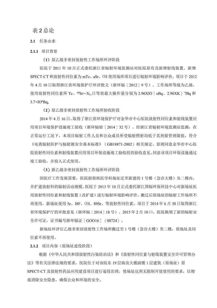 金华市中心医院SPECT-CT及放射性同位素应用场所退役项目环境影响报告表.docx_第2页