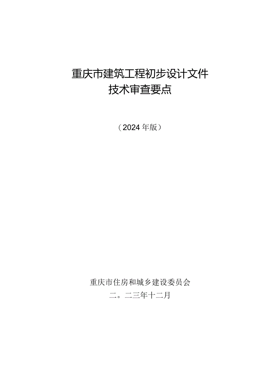 重庆市建筑工程初步设计文件技术审查要点（2024版）.docx_第1页