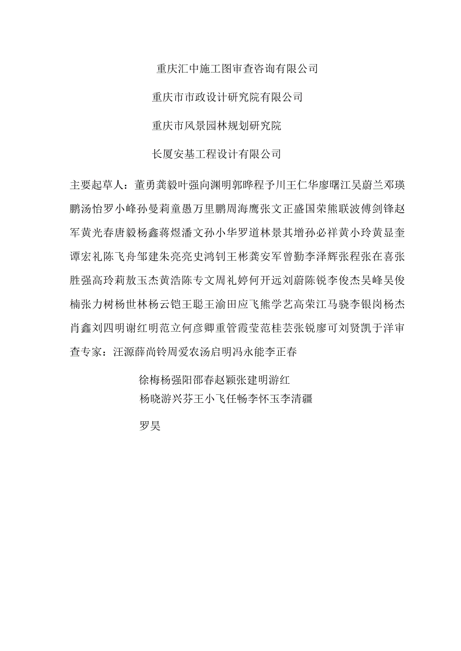 重庆市建筑工程初步设计文件技术审查要点（2024版）.docx_第3页