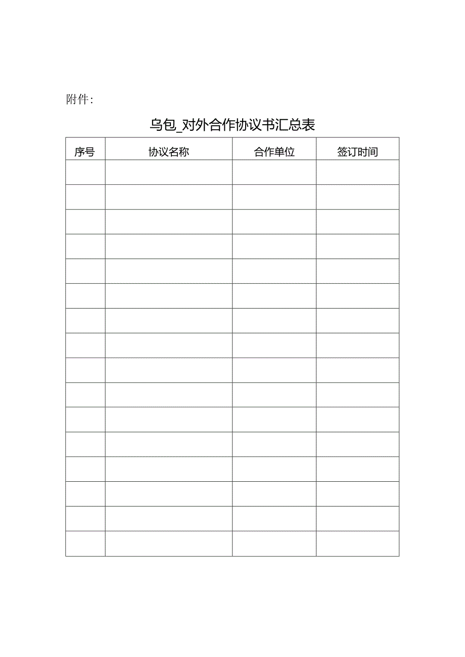 （单位）对外合作协议书汇总表.docx_第1页