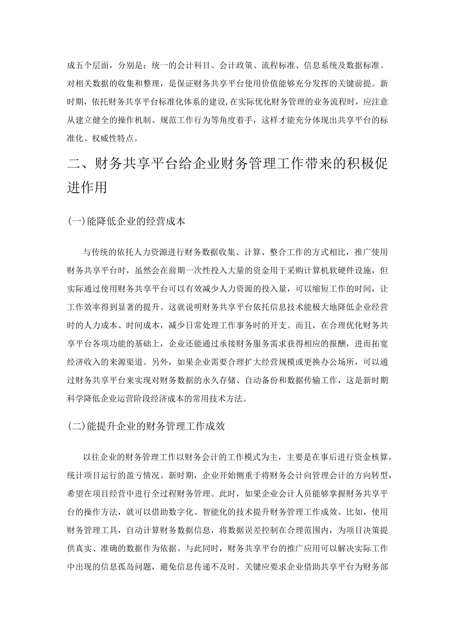 财务共享平台对企业提升财务管理水平的意义.docx_第2页