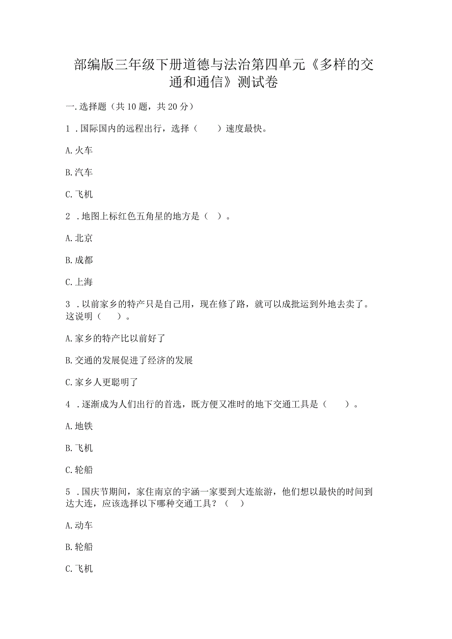 部编版三年级下册道德与法治第四单元《多样的交通和通信》测试卷及答案【历年真题】.docx_第1页