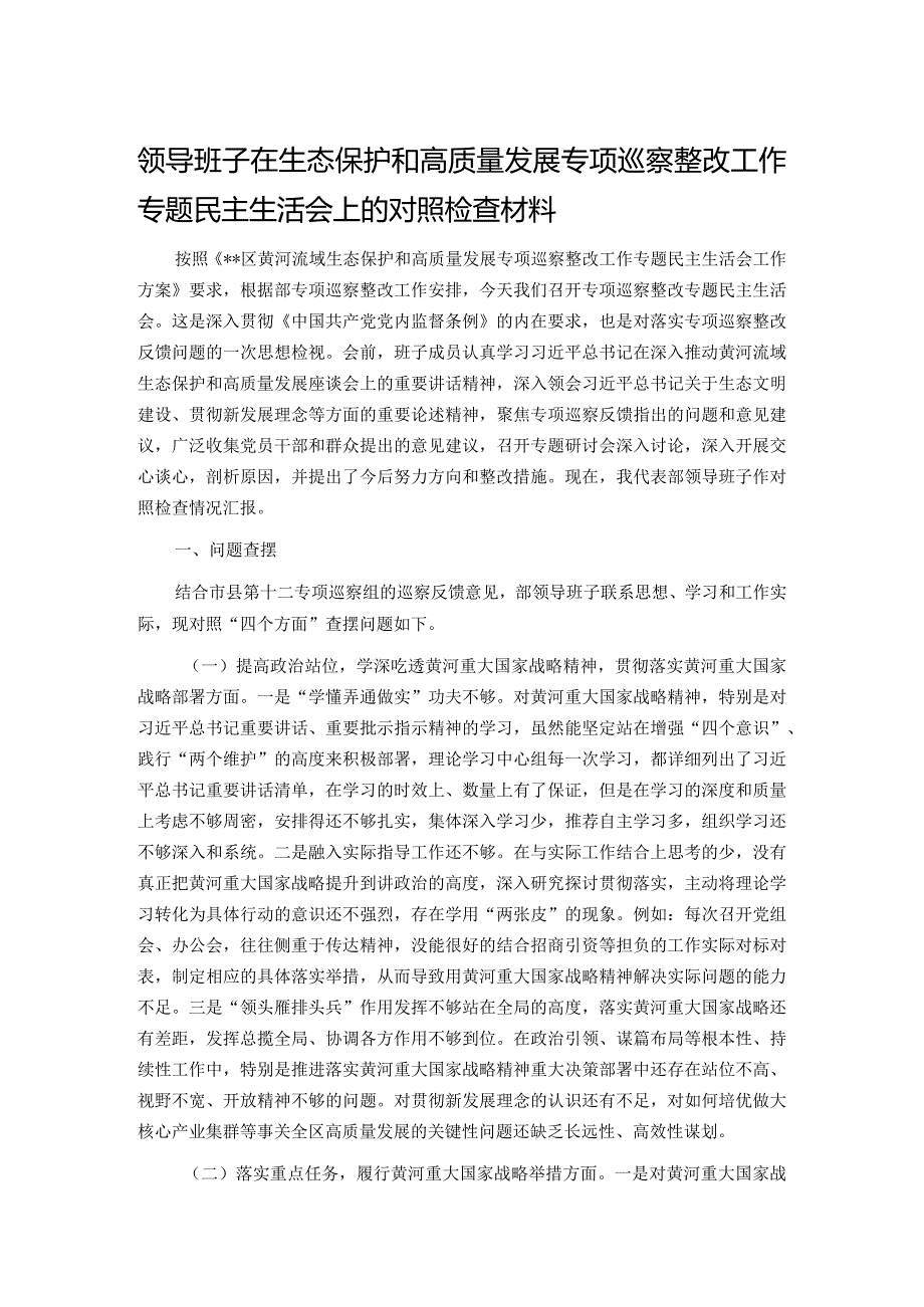 领导班子在生态保护和高质量发展专项巡察整改工作专题民主生活会上的对照检查材料.docx_第1页