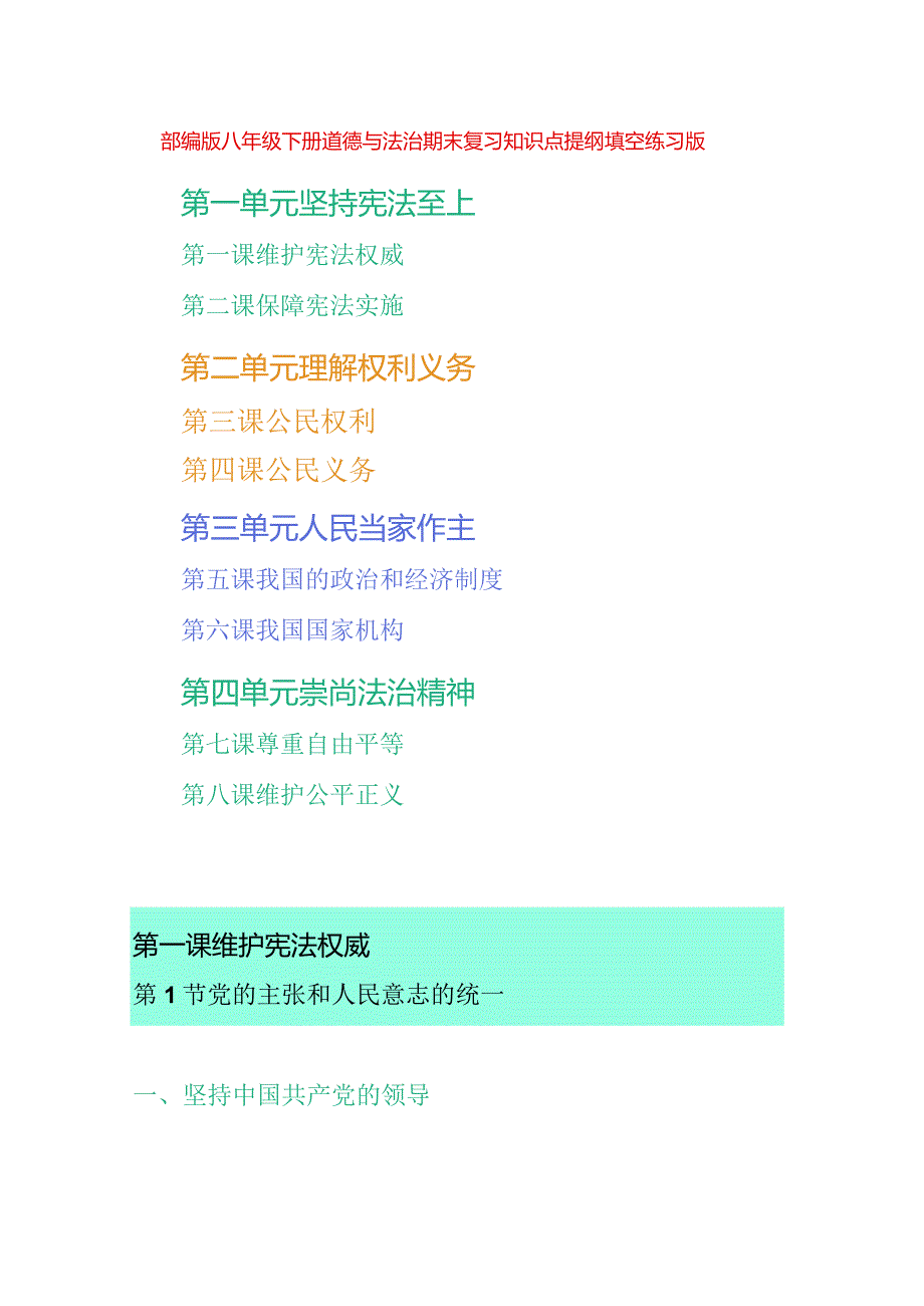 部编版八年级下册道德与法治期末复习知识点提纲填空练习版（Word版含答案）.docx_第1页