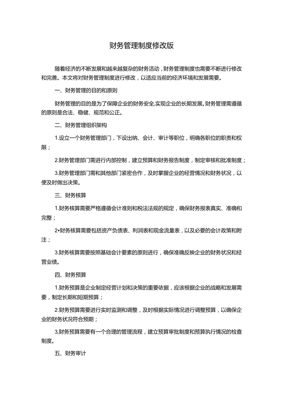 财务管理制度修改版.docx_第1页