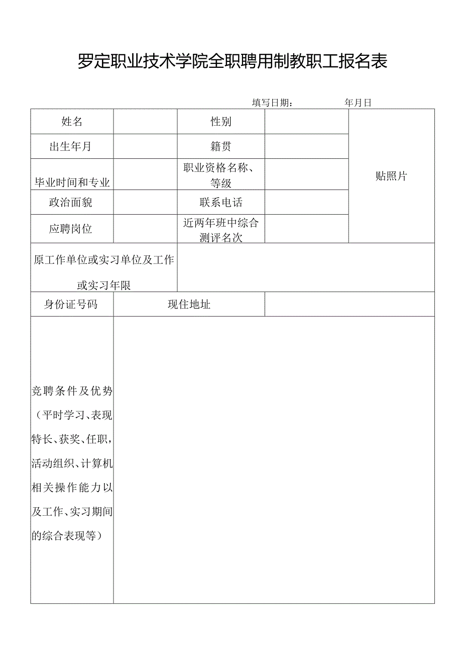 高等职业技术学院学生干部应聘报名表.docx_第1页