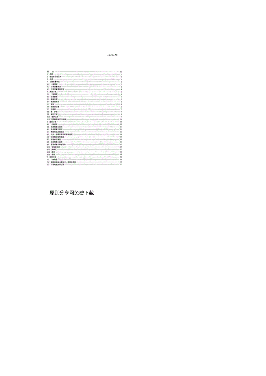 高速公路养护工程质量评估.docx_第2页