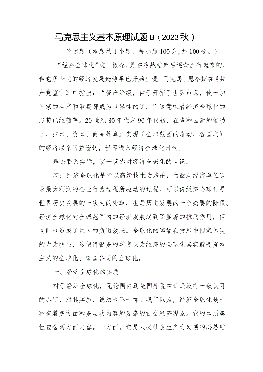 马克思主义基本原理试题B（2023秋）论述题：理论联系实际谈一谈你对经济全球化的认识有答案2份.docx_第1页