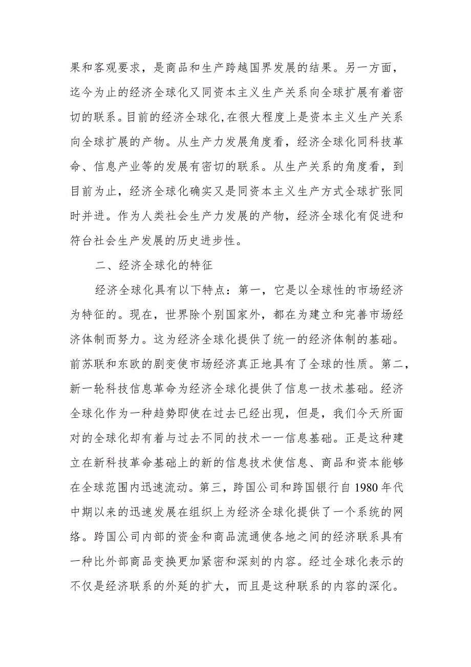 马克思主义基本原理试题B（2023秋）论述题：理论联系实际谈一谈你对经济全球化的认识有答案2份.docx_第2页