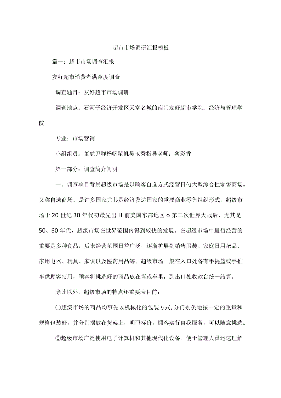 超市市场调查报告样本.docx_第1页