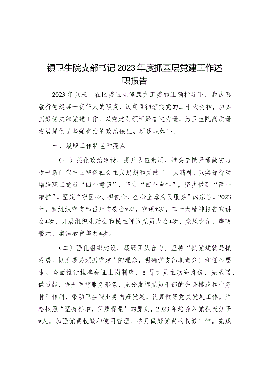 镇卫生院支部书记2023年度抓基层党建工作述职报告.docx_第1页