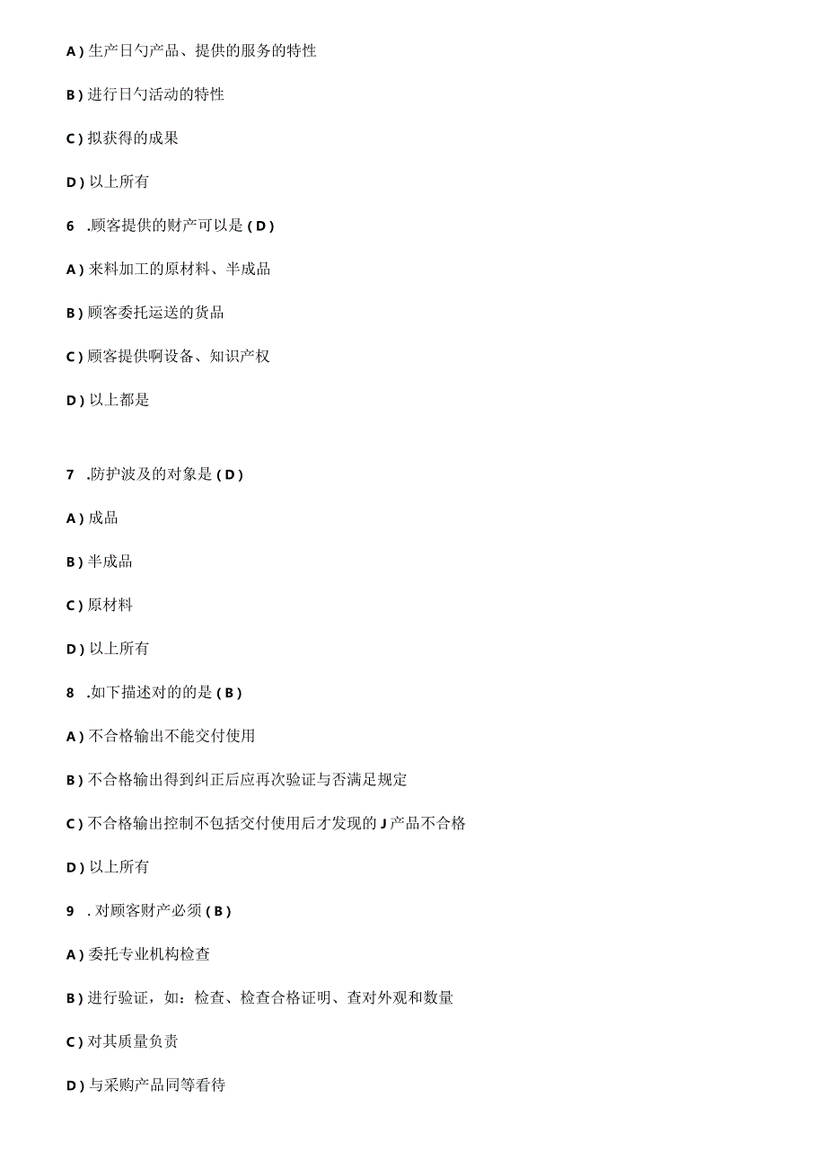 质量管理体系新版标准培训题解答.docx_第3页