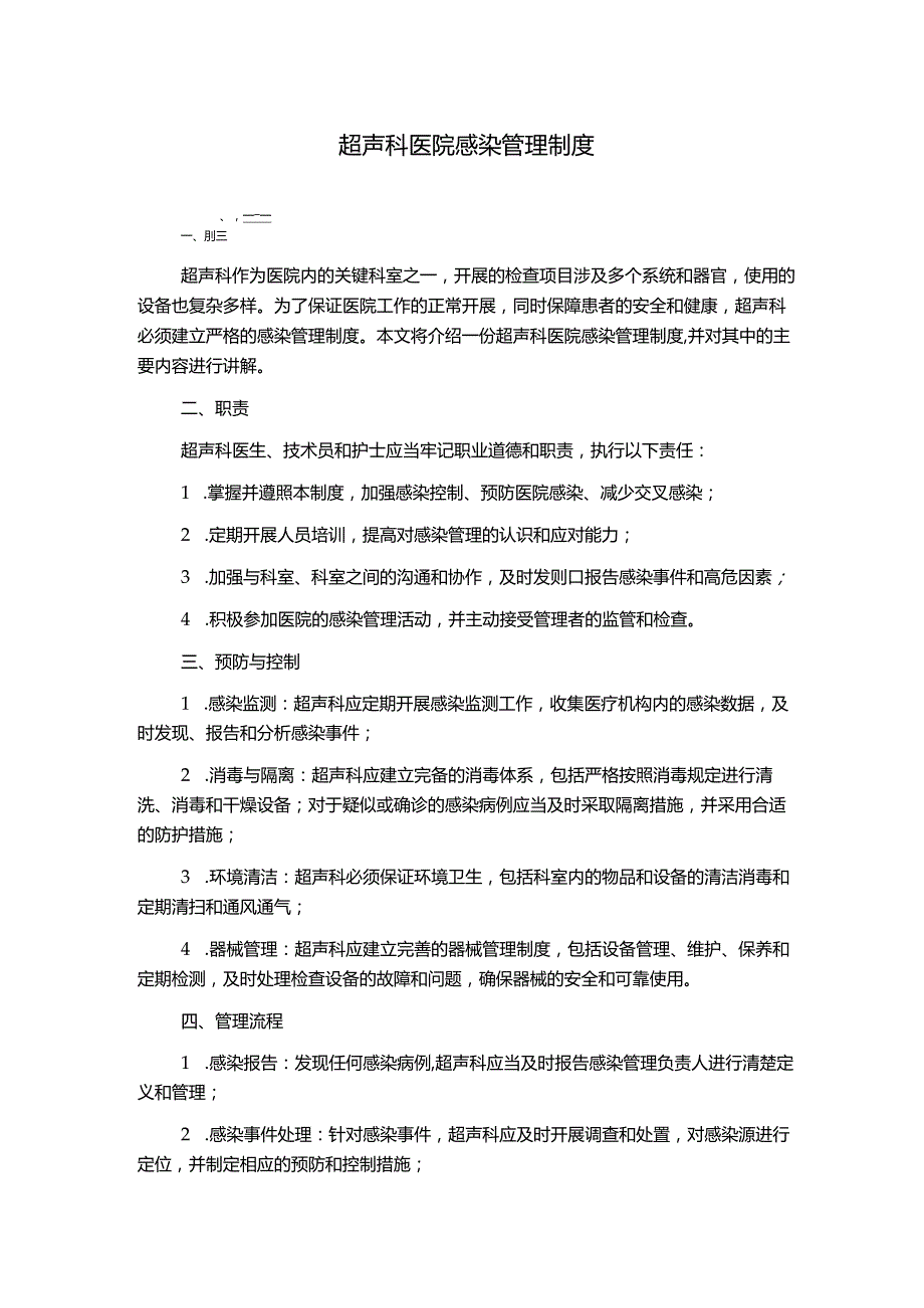 超声科医院感染管理制度1500字.docx_第1页