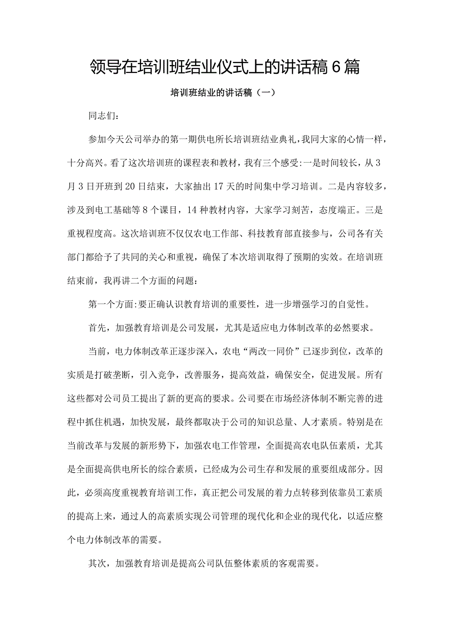 领导在培训班结业仪式上的讲话稿6篇（经典）.docx_第1页