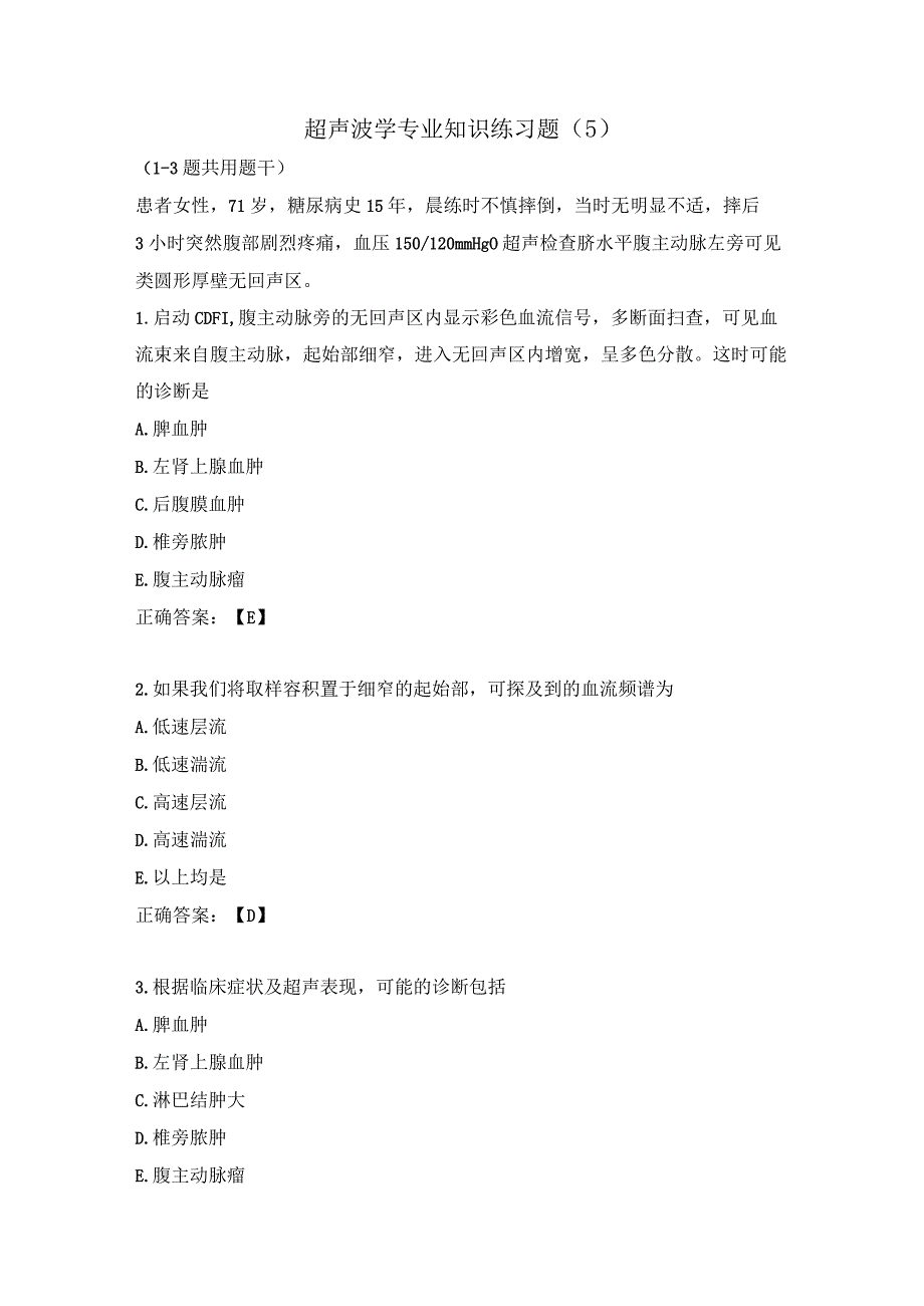 超声波学专业知识练习题（5）.docx_第1页