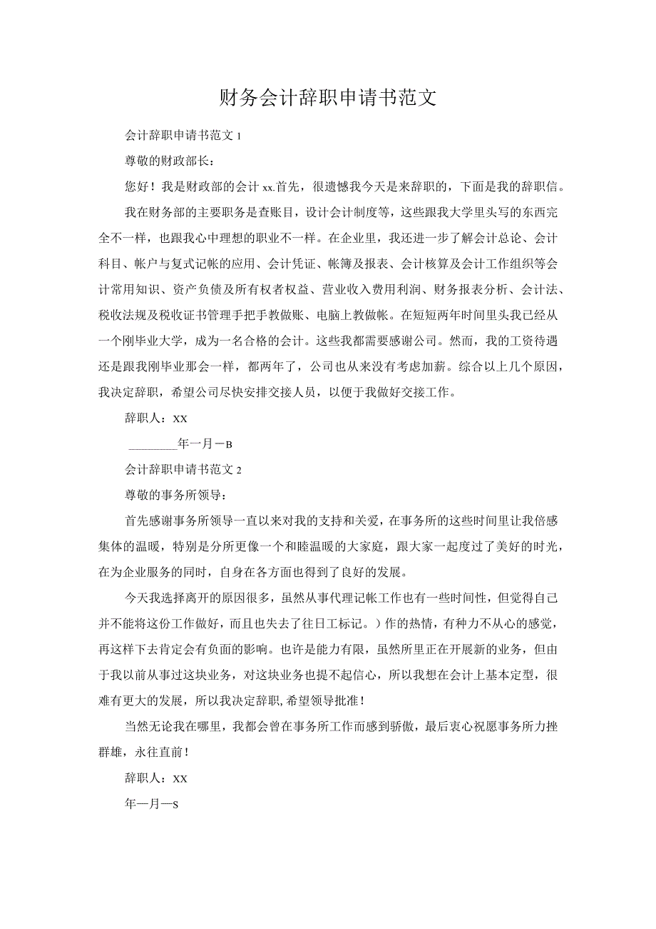 财务会计辞职申请书范文.docx_第1页