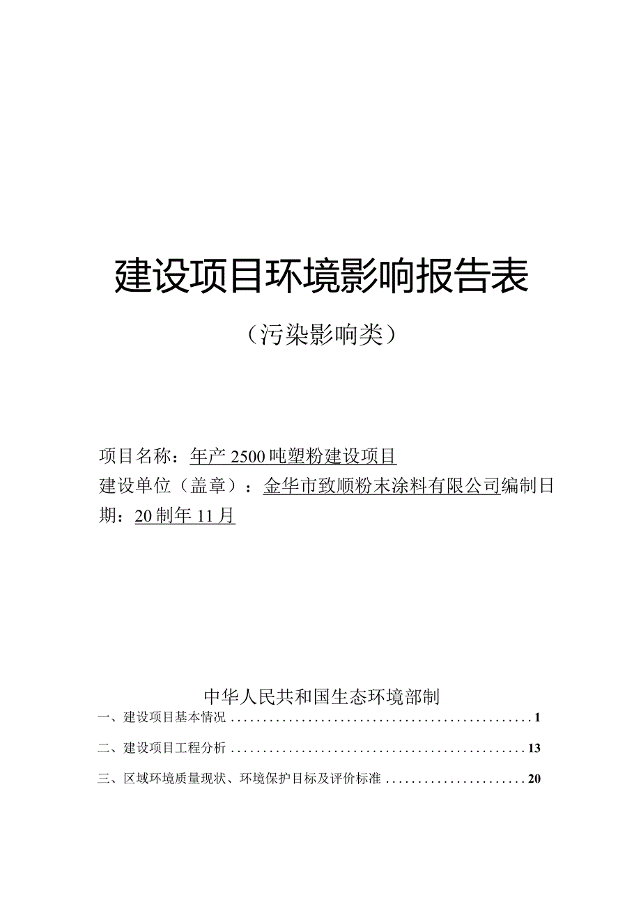 金华市致顺粉末涂料有限公司年产2500吨塑粉建设项目环评报告.docx_第1页