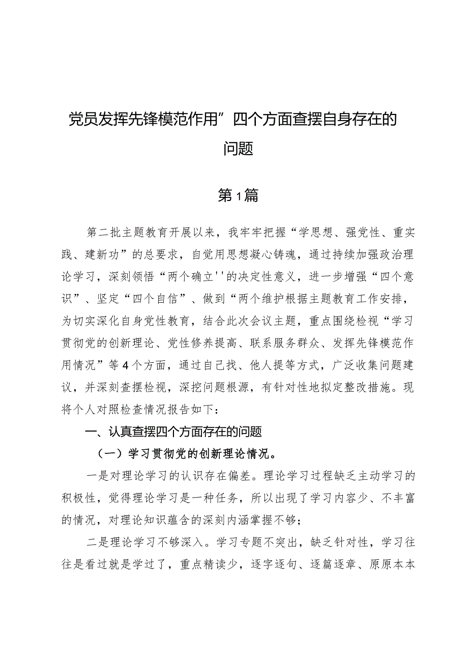 （6篇）“党员发挥先锋模范作用”四个方面查摆自身存在的问题.docx_第1页