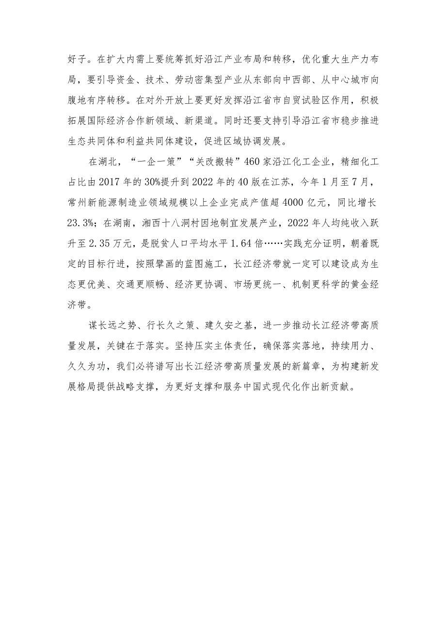 （4篇）2023推动长江经济带高质量发展研讨发言稿心得体会深化能力作风建设“工作落实年”落实情况报告.docx_第2页