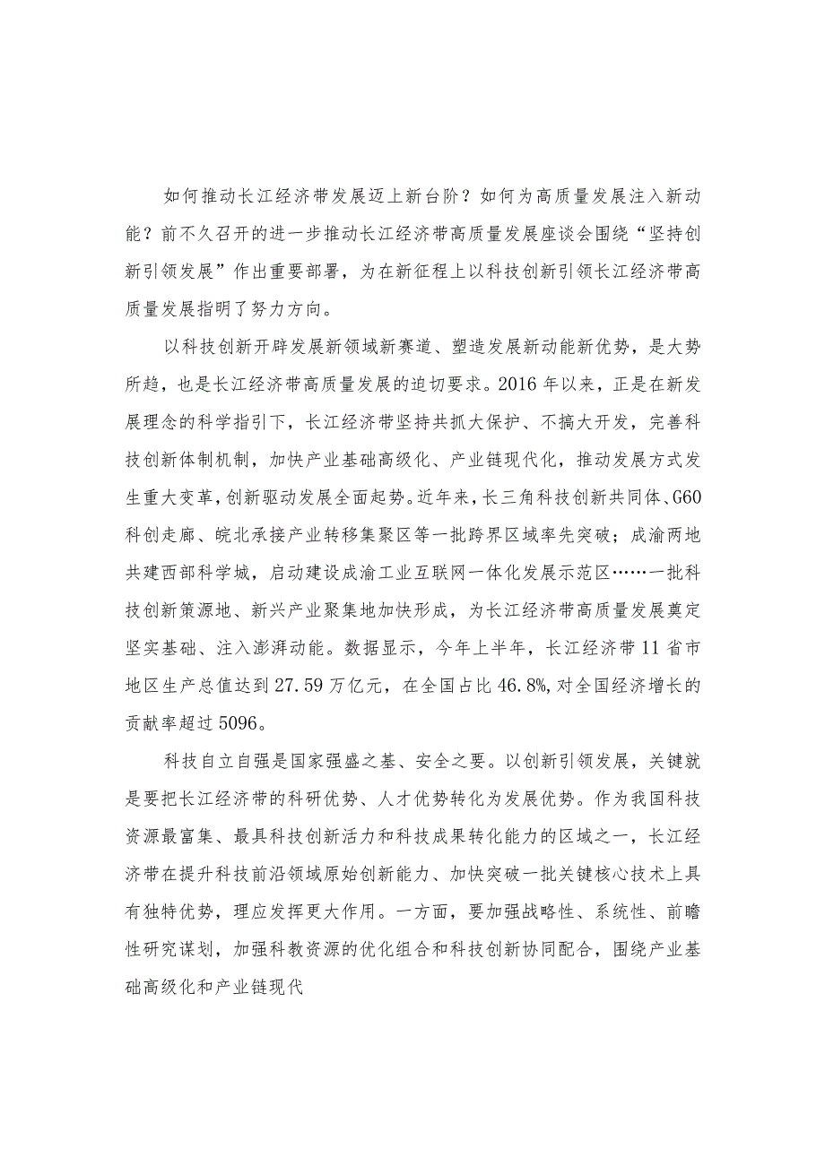 （4篇）2023推动长江经济带高质量发展研讨发言稿心得体会深化能力作风建设“工作落实年”落实情况报告.docx_第3页