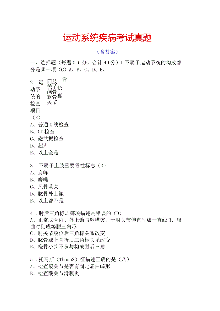 运动系统疾病考试真题含答案.docx_第1页