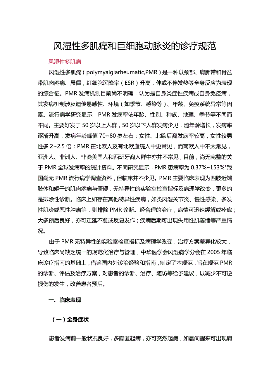 风湿性多肌痛和巨细胞动脉炎的诊疗规范.docx_第1页