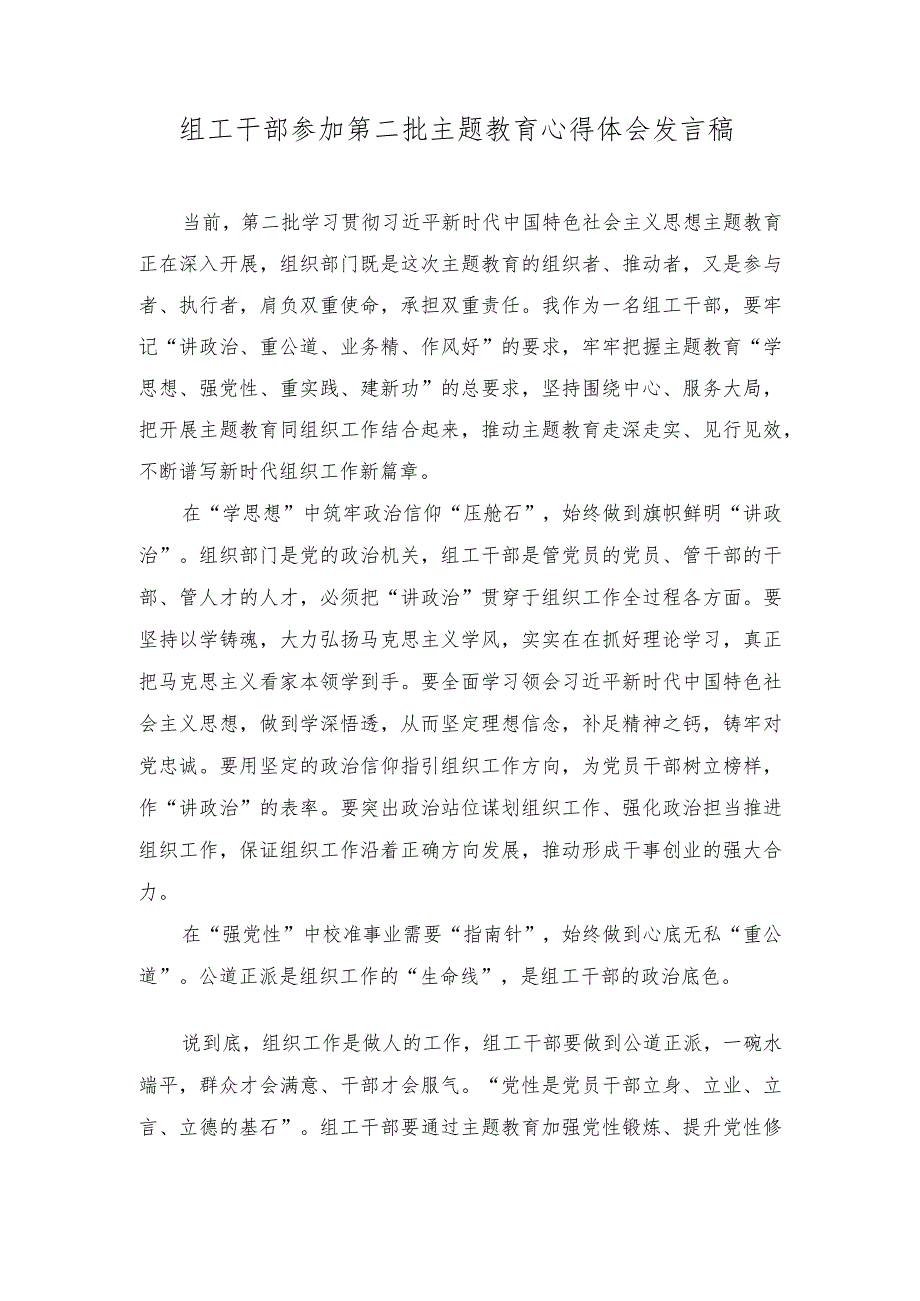 （2篇）组工干部参加第二批主题教育心得体会发言稿+座谈发言：发扬吃苦耐劳精神做新时代“好”青年.docx_第1页