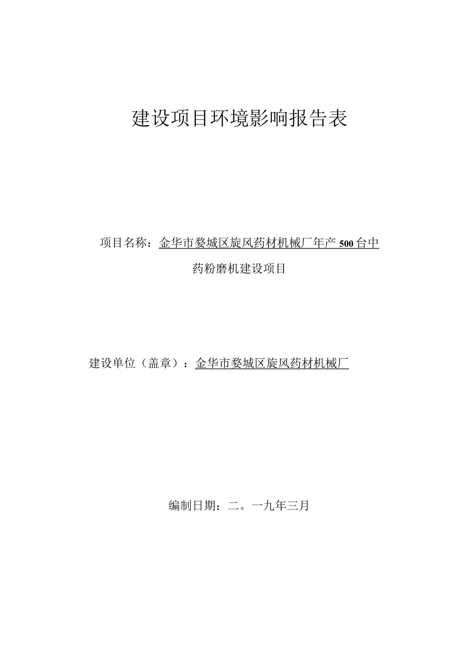 金华市婺城区旋风药材机械厂年产500台中药磨粉机建设项目环评报告.docx_第1页