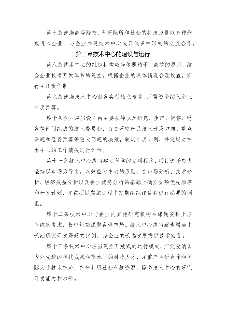 附件1：沈阳市认定企业技术中心管理办法.docx_第3页